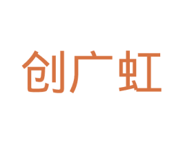 创广虹 第09类科学仪器商标转让 注册号33311851