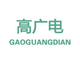 高广电 第09类科学仪器商标转让 注册号32913237