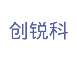 创锐科