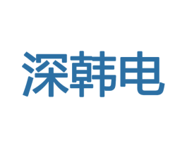 深韩电