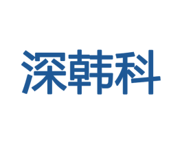 深韩科