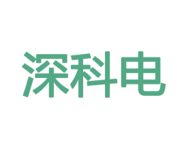 深科电