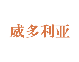 威多利亚
