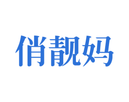 俏靓妈