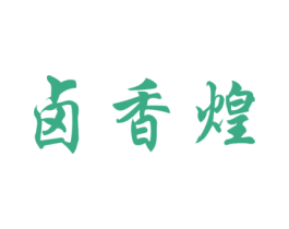 卤香煌