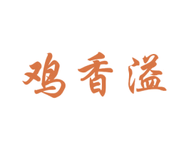 鸡香溢