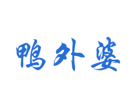 鸭外婆