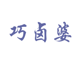 巧卤婆