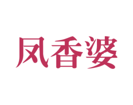 凤香婆