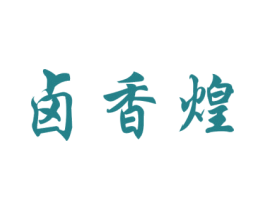 卤香煌