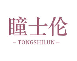 瞳士伦
