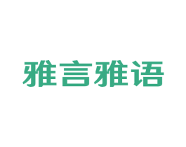 雅言雅语
