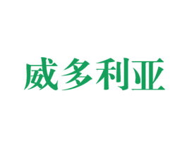 威多利亚