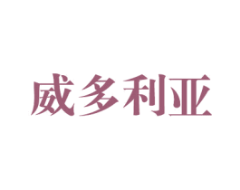 威多利亚