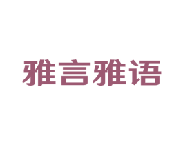 雅言雅语