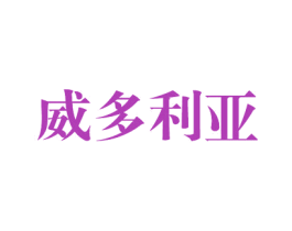 威多利亚