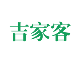 吉家客