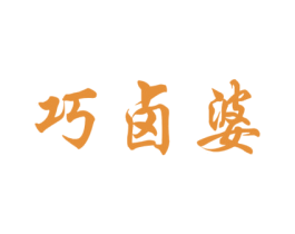 巧卤婆