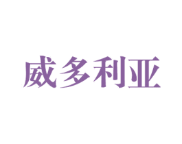 威多利亚