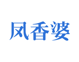 凤香婆