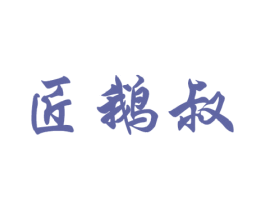 匠鹅叔