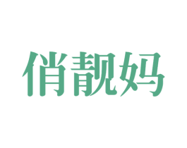 俏靓妈