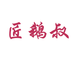 匠鹅叔