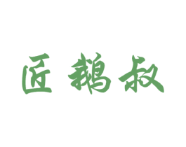 匠鹅叔