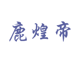 鹿煌帝