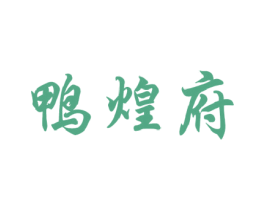鸭煌府
