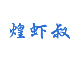 煌虾叔