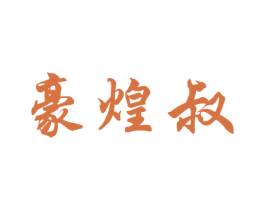 豪煌叔 第29类食品商标转让 注册号53605597