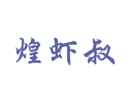 煌虾叔 第43类餐饮酒店商标转让 注册号53599206