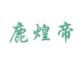 鹿煌帝