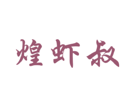 煌虾叔