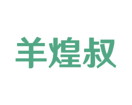 羊煌叔