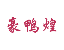 豪鸭煌