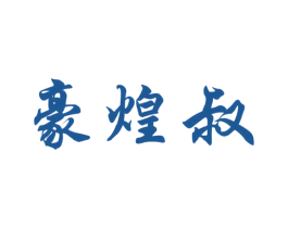 豪煌叔