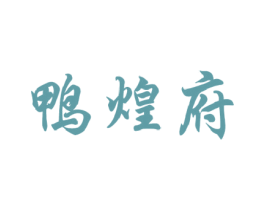 鸭煌府 第29类食品商标转让 注册号53597383
