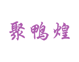 聚鸭煌