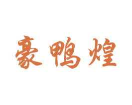 豪鸭煌