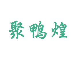 聚鸭煌 第29类食品商标转让 注册号53589612