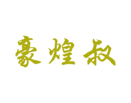 豪煌叔