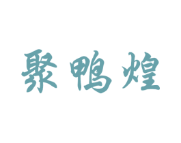 聚鸭煌