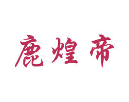 鹿煌帝 第35类广告贸易商标转让 注册号53585187