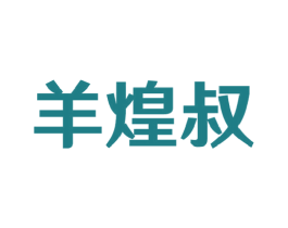羊煌叔