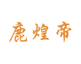 鹿煌帝