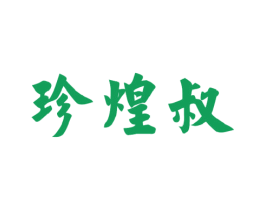 珍煌叔