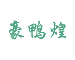 豪鸭煌