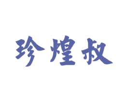 珍煌叔